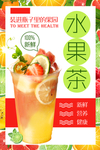 夏季水果茶饮品活动宣传海报素材