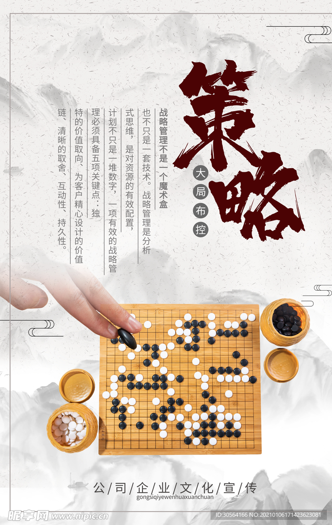 策略布局企业文化宣传海报素材