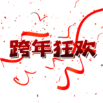 立体