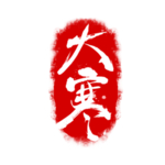 红色二十四节气印章大寒元素