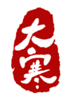 红色二十四节气印章大寒元素
