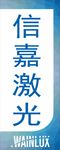 信嘉