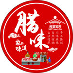 腊味