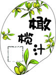 橄榄汁