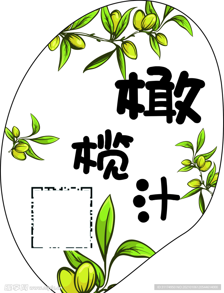 橄榄汁