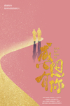 感谢有你