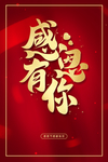 感恩有你