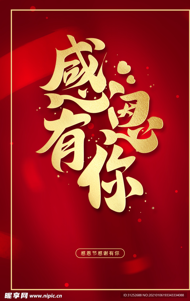 感恩有你