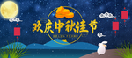 中秋佳节