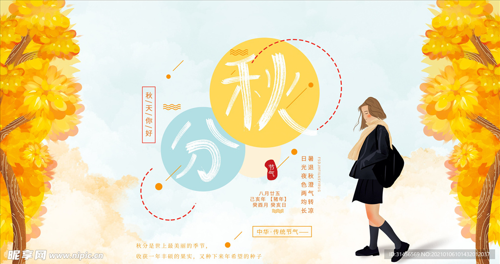 秋分
