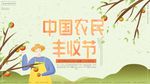 农民丰收节