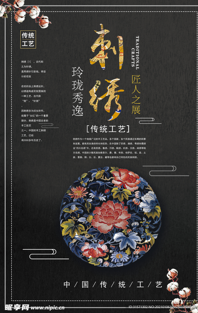 中国风刺绣工艺简洁海报