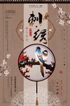 中国风复古传统刺绣海报