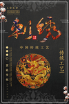 创意中国风刺绣海报
