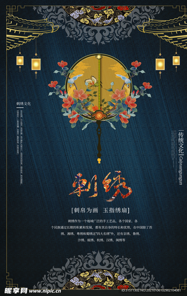 刺绣古风海报