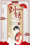 古典中国风刺绣海报