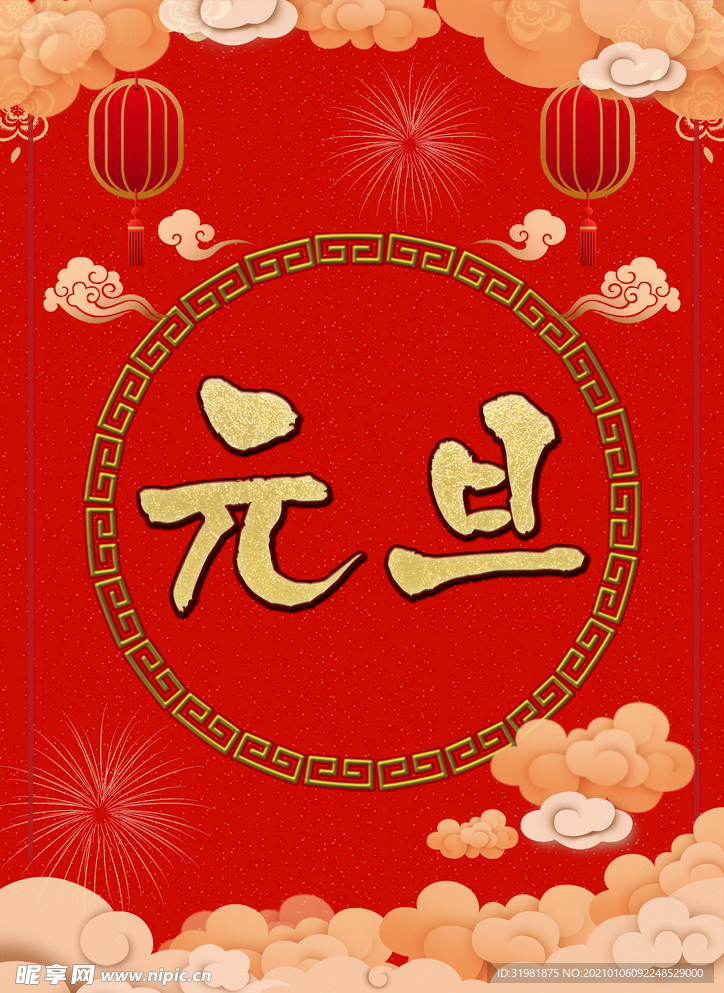 元旦