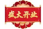 开业吊牌