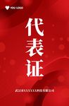 代表证