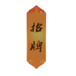 招牌