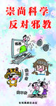 反邪教