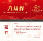 年会晚会入场券