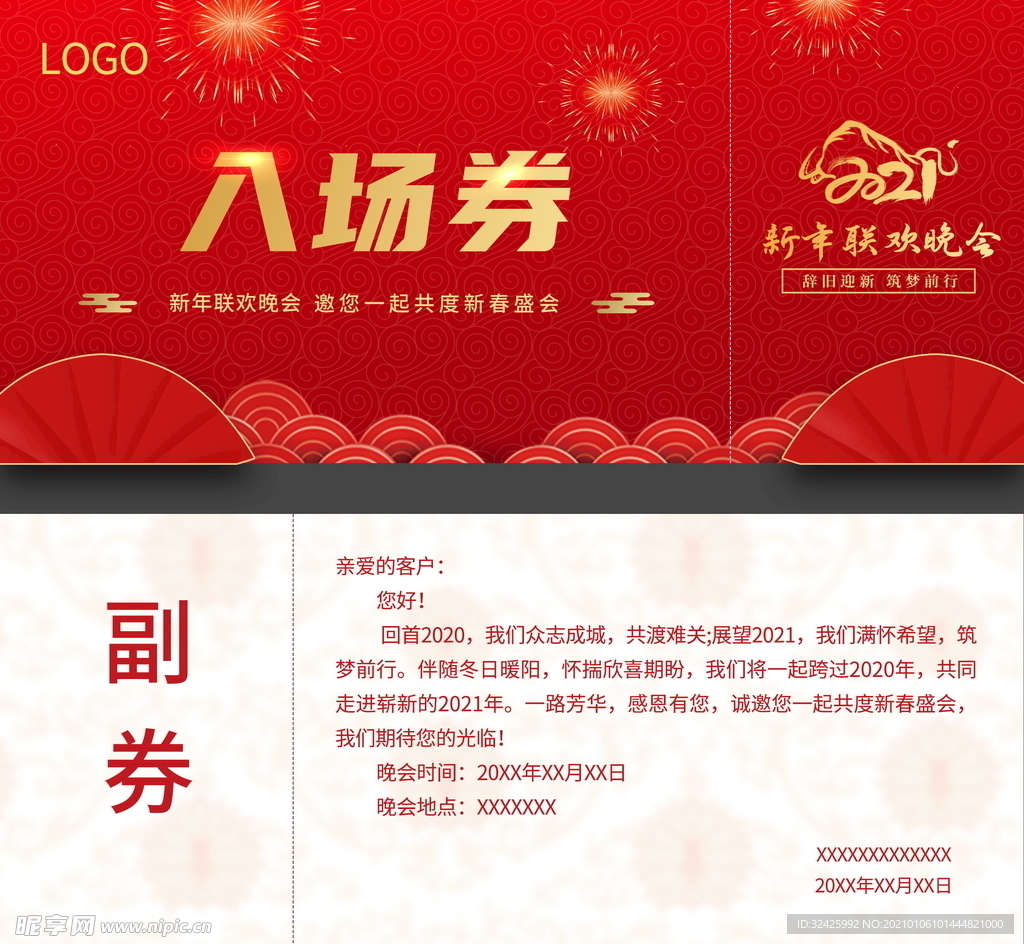 年会晚会入场券