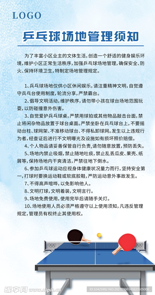 乒乓球管理须知