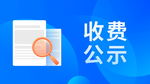 收费公示banner