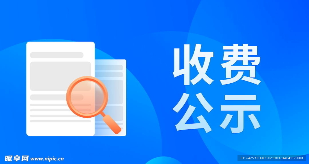 收费公示banner