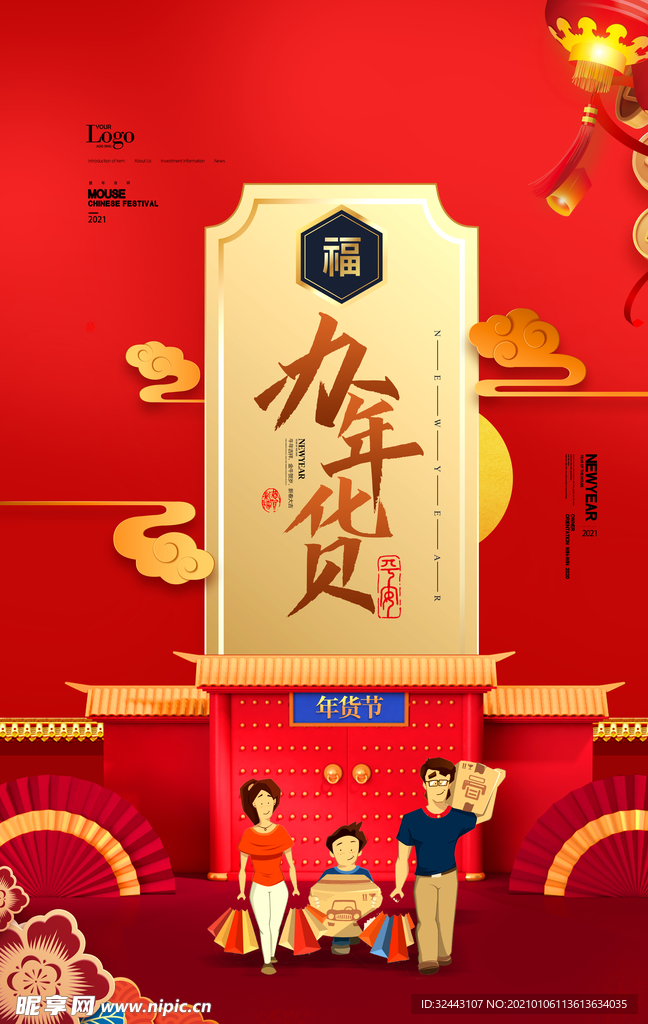 办年货
