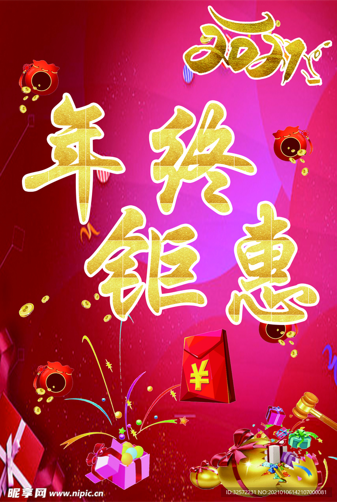 年终钜惠