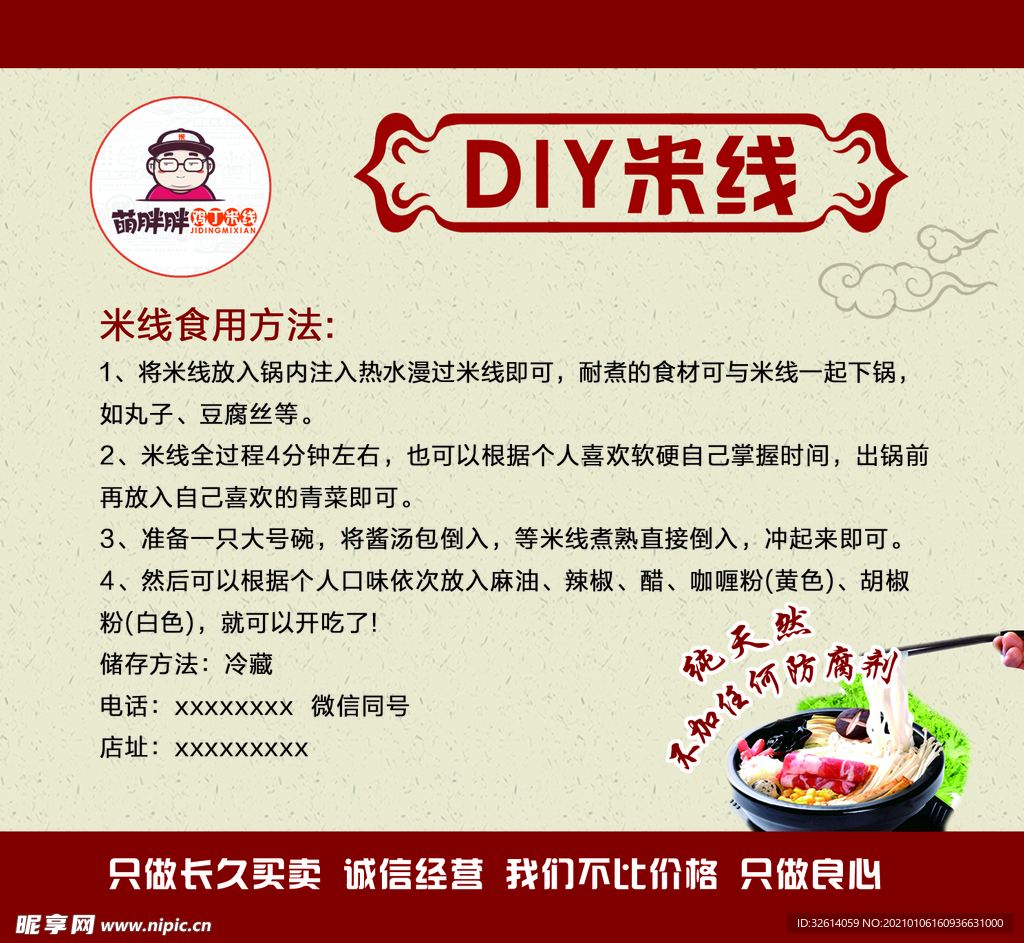 DIY米线食用方法标签