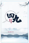四九海报