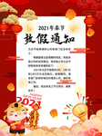 春节放假通知牛年2021