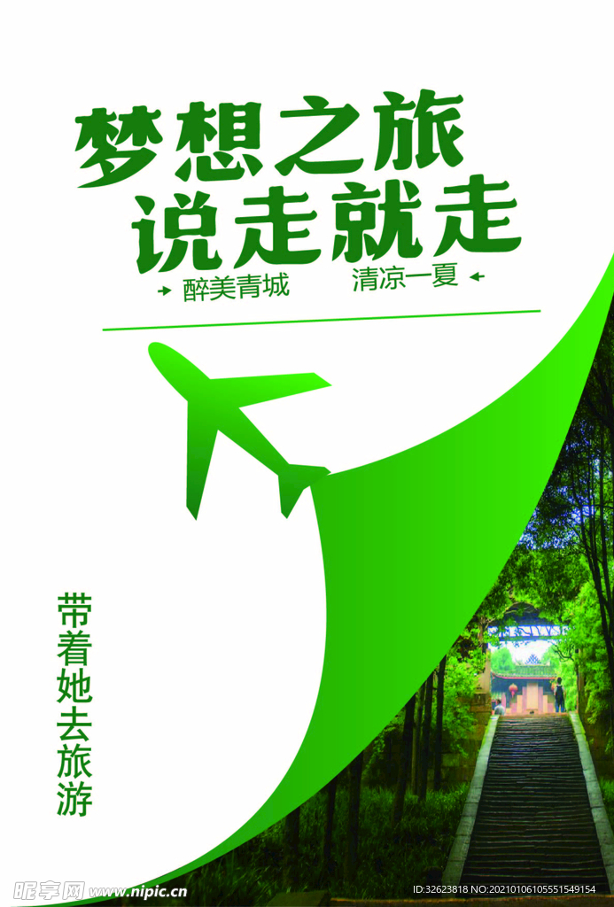 梦想之旅