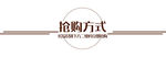 抢购方式