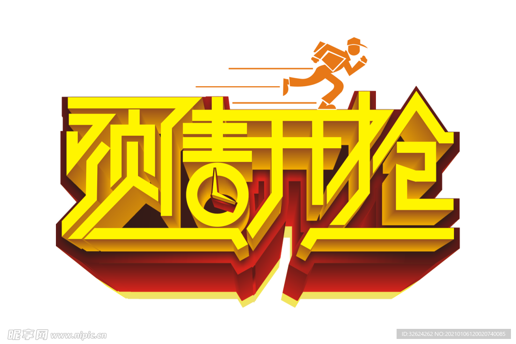 预售开抢