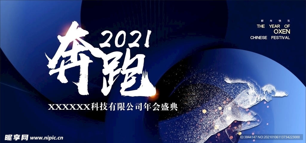 奔跑2021年会盛典主背景