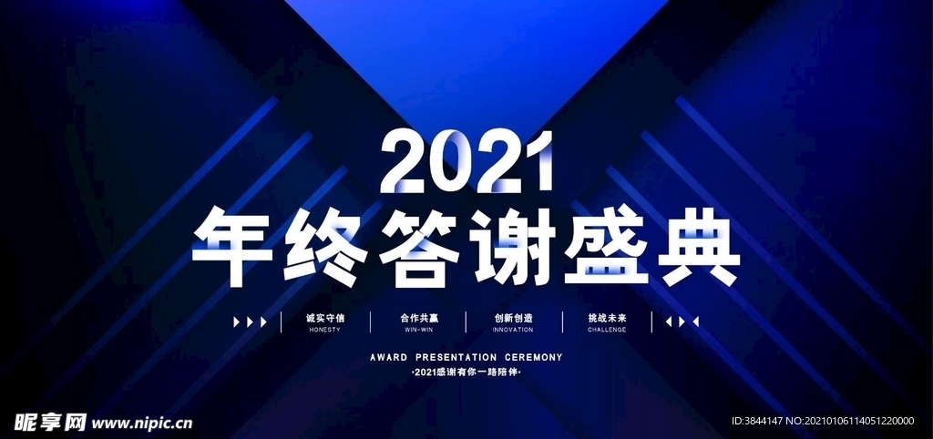 2021年终答谢盛典主背景