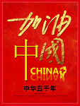加油中国