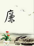 廉政文化