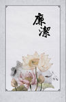 廉政文化素材