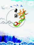 中国梦