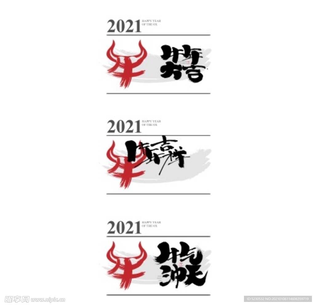 牛年吉祥海报字体