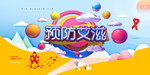 预防艾滋病
