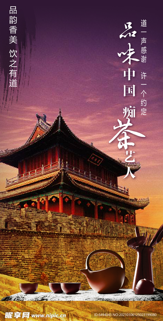品茶观城楼海报