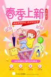 春季上新