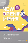 新店开业