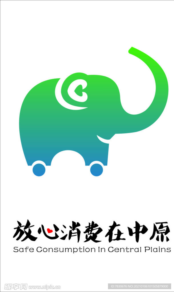 放心消费